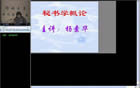 现代文秘学视频教程 47讲 郑州大学 汉语言文学